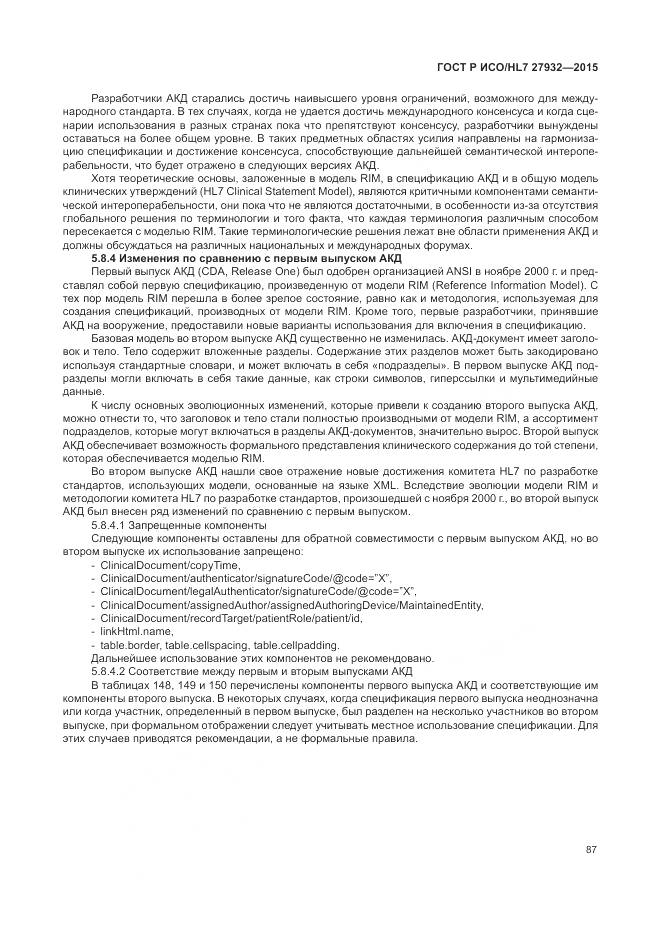 ГОСТ Р ИСО/HL 7 27932-2015, страница 91